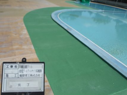 【vol.10公共工事】 プール施設床面塗装工事