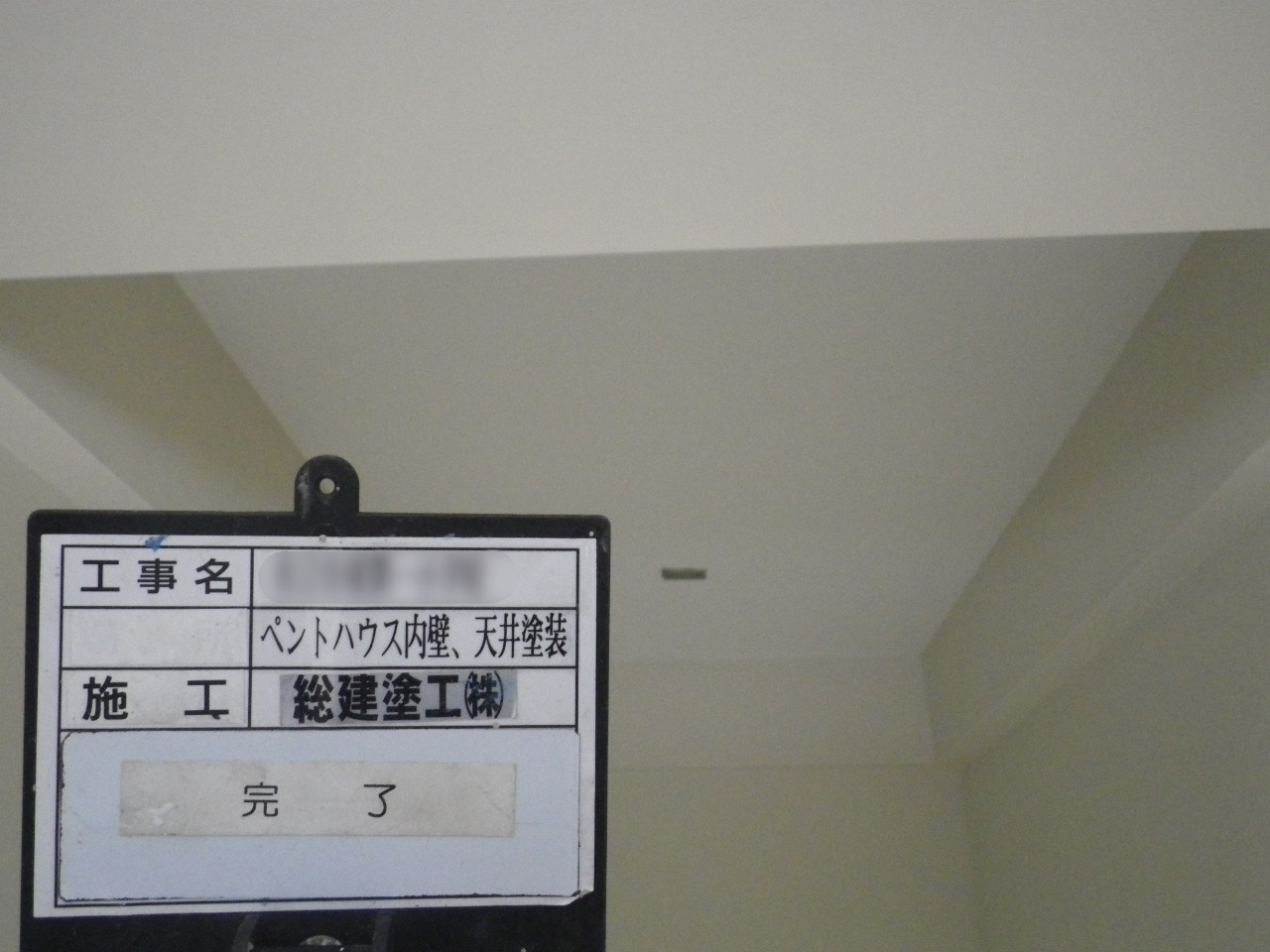 【vol.58公共工事】学校施設ペントハウス内壁・天井塗装工事